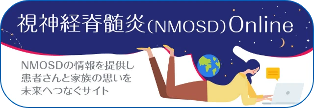 視神経脊髄炎の情報を提供し、患者さんと家族の思いを未来へつなぐサイト。NMOSD Online(別ウィンドウで開く)