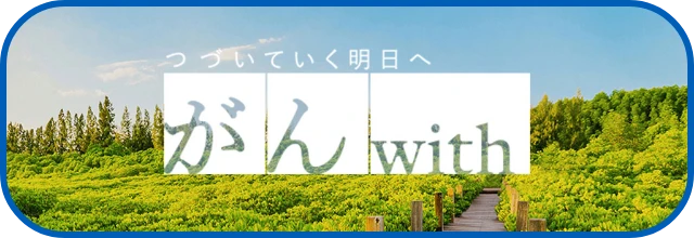 つづいてく明日へ。がんwith(別ウィンドウで開く)