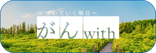 つづいてく明日へ。がんwith(別ウィンドウで開く)