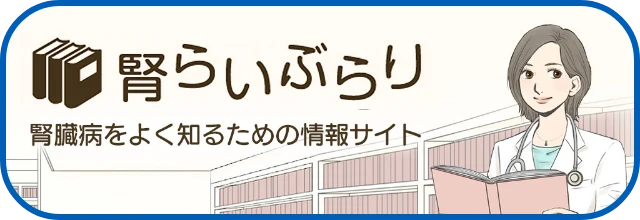 腎臓病をよく知るための情報サイト。腎らいぶらり(別ウィンドウで開く)