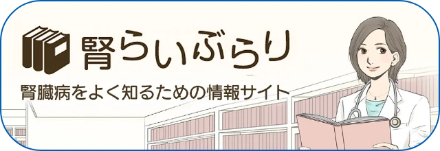 腎臓病をよく知るための情報サイト。腎らいぶらり(別ウィンドウで開く)