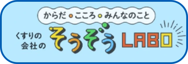 くすりの会社。そうぞうLABO(別ウィンドウで開く)