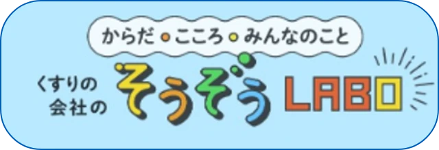 くすりの会社。そうぞうLABO(別ウィンドウで開く)