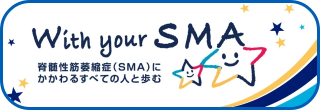 脊髄性筋委縮症にかかわるすべての人と歩む。With your SMA(別ウィンドウで開く)