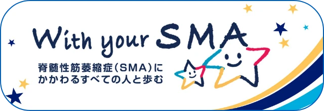 脊髄性筋委縮症にかかわるすべての人と歩む。With your SMA(別ウィンドウで開く)