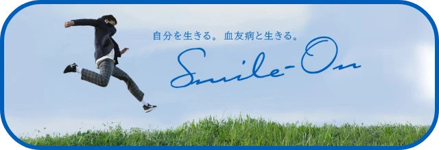 自分を生きる。血友病と生きる。Smile On(別ウィンドウで開く)