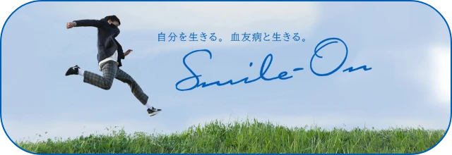 自分を生きる。血友病と生きる。Smile On(別ウィンドウで開く)