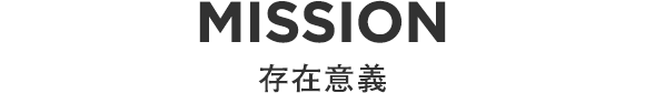 存在意義