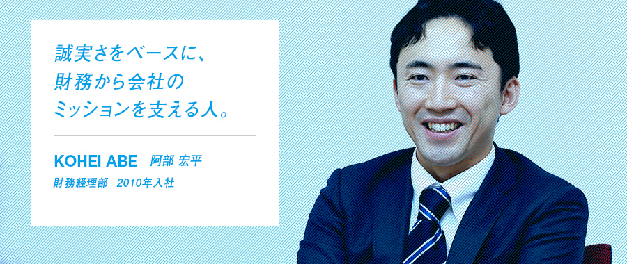 誠実さをベースに、財務から会社のミッションを支える人。