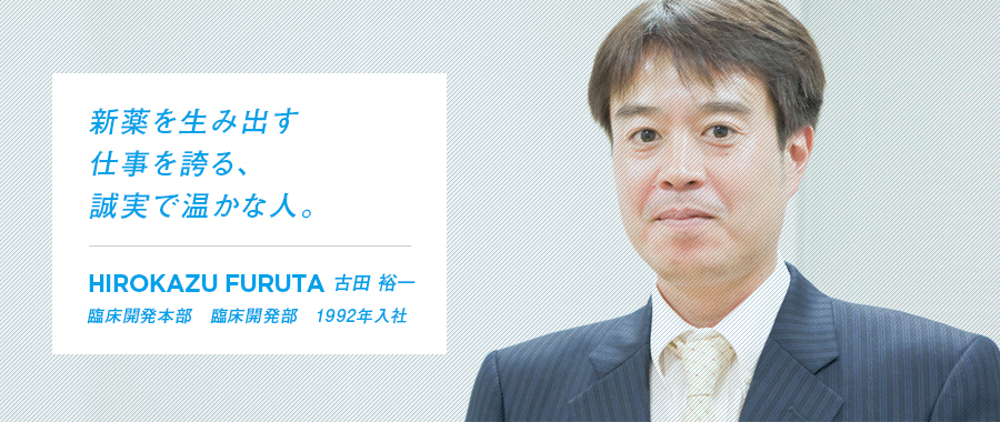 新薬を生み出す仕事を誇る、誠実で温かな人。