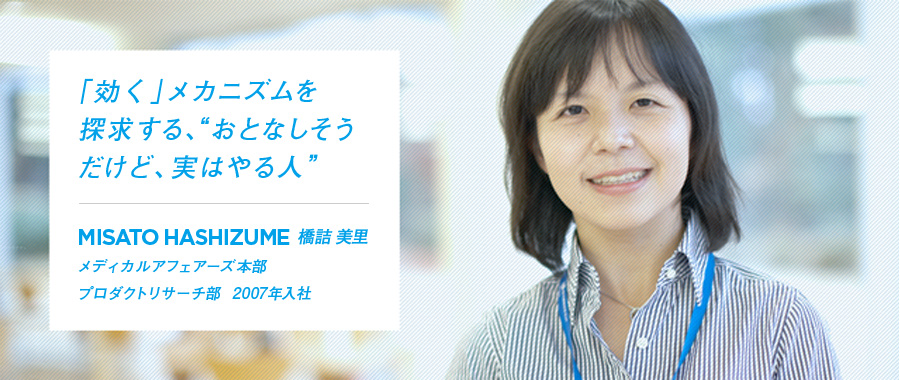 「効く」メカニズムを探求する、“おとなしそうだけど、実はやる”人。