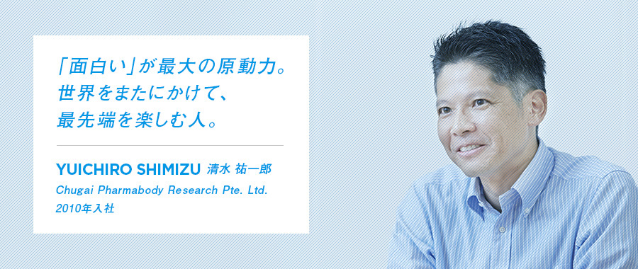 「面白い」が最大の原動力。世界をまたにかけて、最先端を楽しむ人。