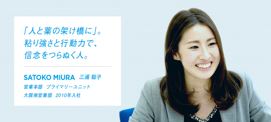 「人と薬の架け橋に」。粘り強さと行動力で、信念をつらぬく人。