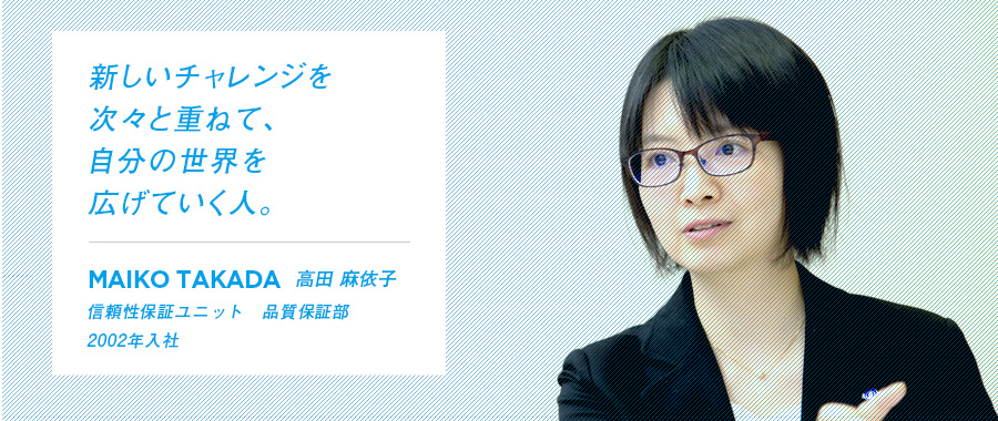 新しいチャレンジを次々と重ねて、自分の世界を広げていく人。