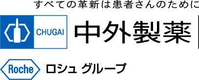 すべての革新は患者さんのために 中外製薬 ロシュグループ