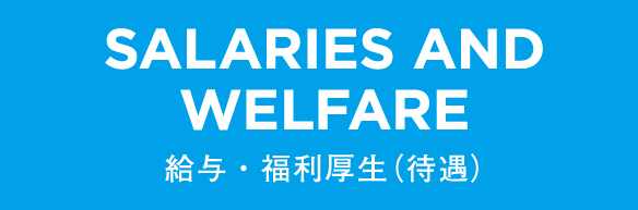 給与・福利厚生(待遇)