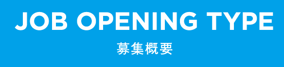 募集概要