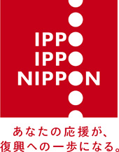 IPPO IPPO NIPPON あなたの応援が復興への一歩になる。