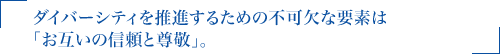 ダイバーシティを推進するための不可欠な要素は「お互いの信頼と尊敬」