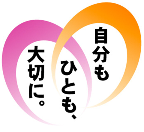 自分もひとも、大切に。