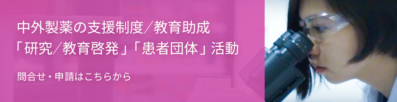 中外製薬の支援制度「研究/教育啓発」「患者団体」活動 支援制度への問合せ・申請はこちらから